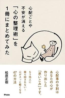 心配ごとや不安が消える 「心の整理術」を1冊にまとめてみたの表紙