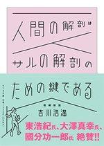 人間の解剖はサルの解剖のための鍵である　増補新版