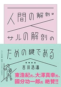 人間の解剖はサルの解剖のための鍵である　増補新版の表紙