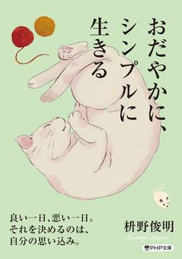 おだやかに、シンプルに生きるの表紙