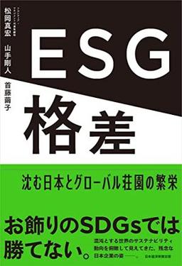 ESG格差の表紙