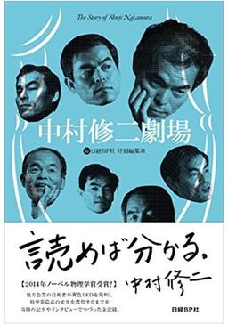 中村修二劇場の表紙