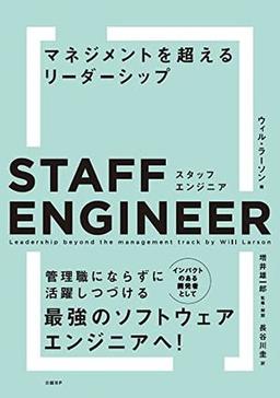 スタッフエンジニアの表紙