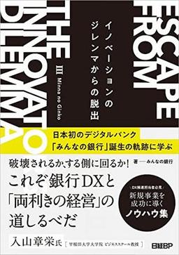 イノベーションのジレンマからの脱出の表紙