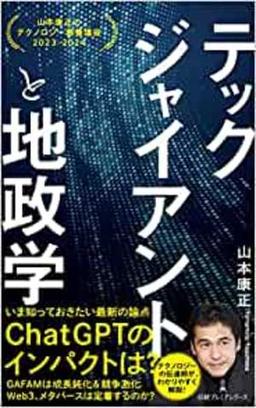 テックジャイアントと地政学の表紙