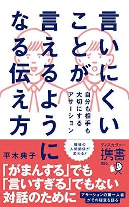 言いにくいことが言えるようになる伝え方の表紙