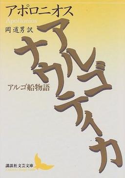 アルゴナウティカの表紙