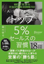 AI分析でわかった トップ５％セールスの習慣