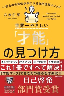 世界一やさしい「才能」の見つけ方の表紙
