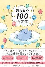 怒らない100の習慣
