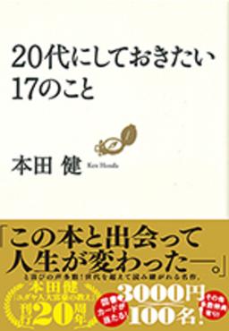20代にしておきたい17のことの表紙