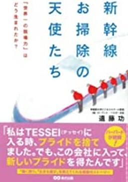 新幹線お掃除の天使たちの表紙