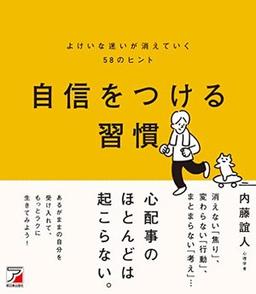 自信をつける習慣の表紙