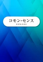 コモン・センス（COMMON SENSE）