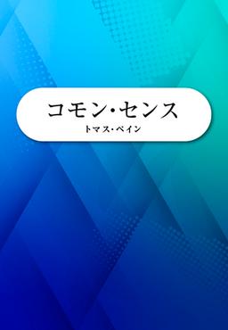 コモン・センス（COMMON SENSE）の表紙