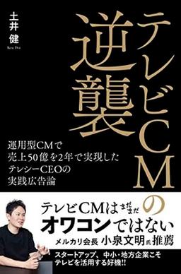 テレビＣＭの逆襲の表紙