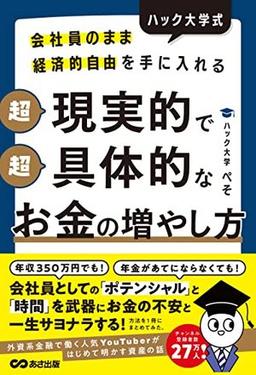 超現実的で超具体的なお金の増やし方の表紙