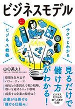 サクッとわかる ビジネス教養 ビジネスモデル
