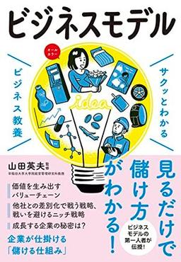 サクッとわかる ビジネス教養 ビジネスモデルの表紙
