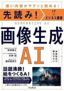 先読み！IT×ビジネス講座　画像生成AIの表紙