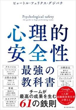 心理的安全性　最強の教科書の表紙