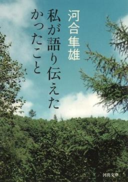 私が語り伝えたかったことの表紙