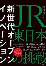 ＪＲ東日本の挑戦 生活者起点で「駅・まち・社会」を創る