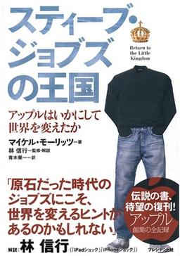 スティーブ・ジョブズの王国の表紙
