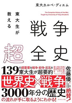 戦争超全史の表紙