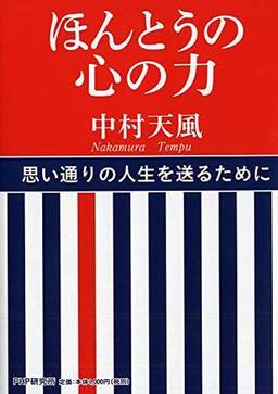 ほんとうの心の力の表紙