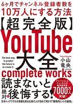 【超完全版】YouTube大全