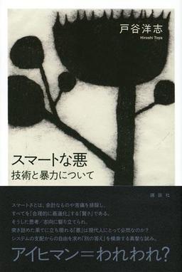 スマートな悪の表紙