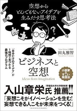 ビジネスと空想の表紙