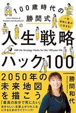 100歳時代の勝間式人生戦略ハック100