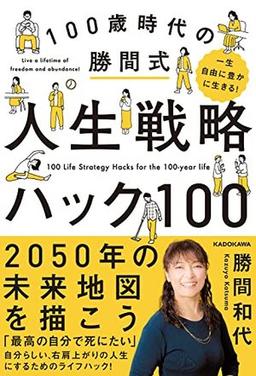 100歳時代の勝間式人生戦略ハック100の表紙