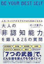 人生・キャリアのモヤモヤから自由になれる 大人の「非認知能力」を鍛える25の質問