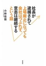 社長が逮捕されて上場廃止になっても会社はつぶれず、意志は継続するという話