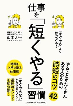 「すぐやる」よりはかどる！ 仕事を「短くやる」習慣の表紙