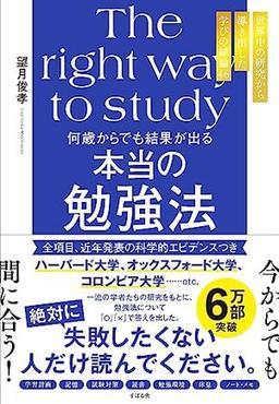 何歳からでも結果が出る　本当の勉強法の表紙