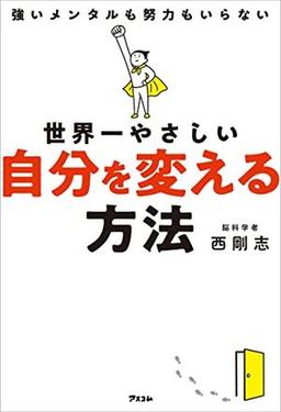 世界一やさしい 自分を変える方法の表紙