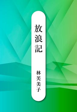 放浪記の表紙