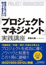 「プロジェクトマネジメント」実践講座