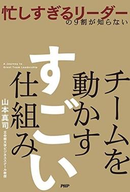チームを動かす　すごい仕組みの表紙