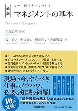 新版　マネジメントの基本の表紙