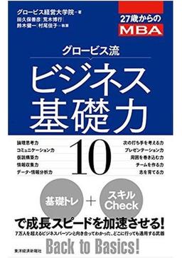グロービス流ビジネス基礎力10の表紙
