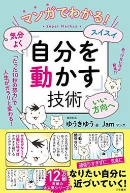 マンガでわかる！　気分よく・スイスイ・いい方向へ「自分を動かす」技術の表紙