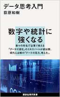 データ思考入門の表紙