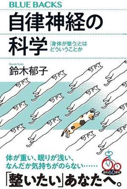 自律神経の科学の表紙