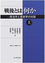 戦後とは何か　上、下