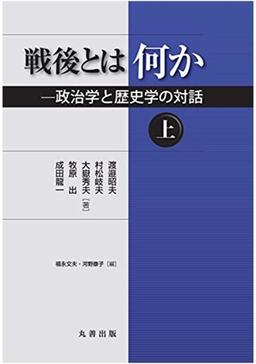 戦後とは何か　上、下の表紙